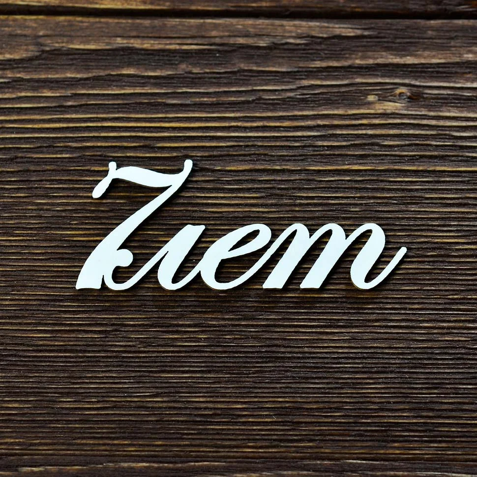 7 лет
