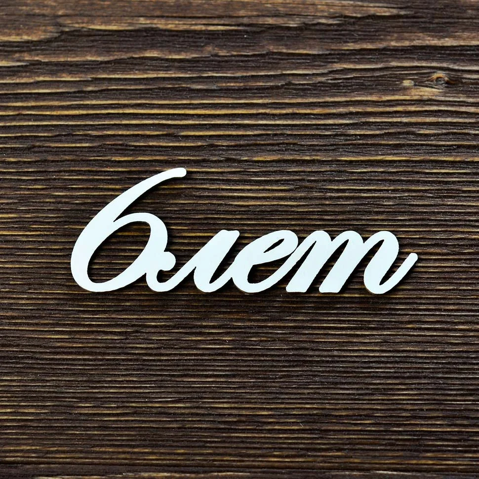 6 лет