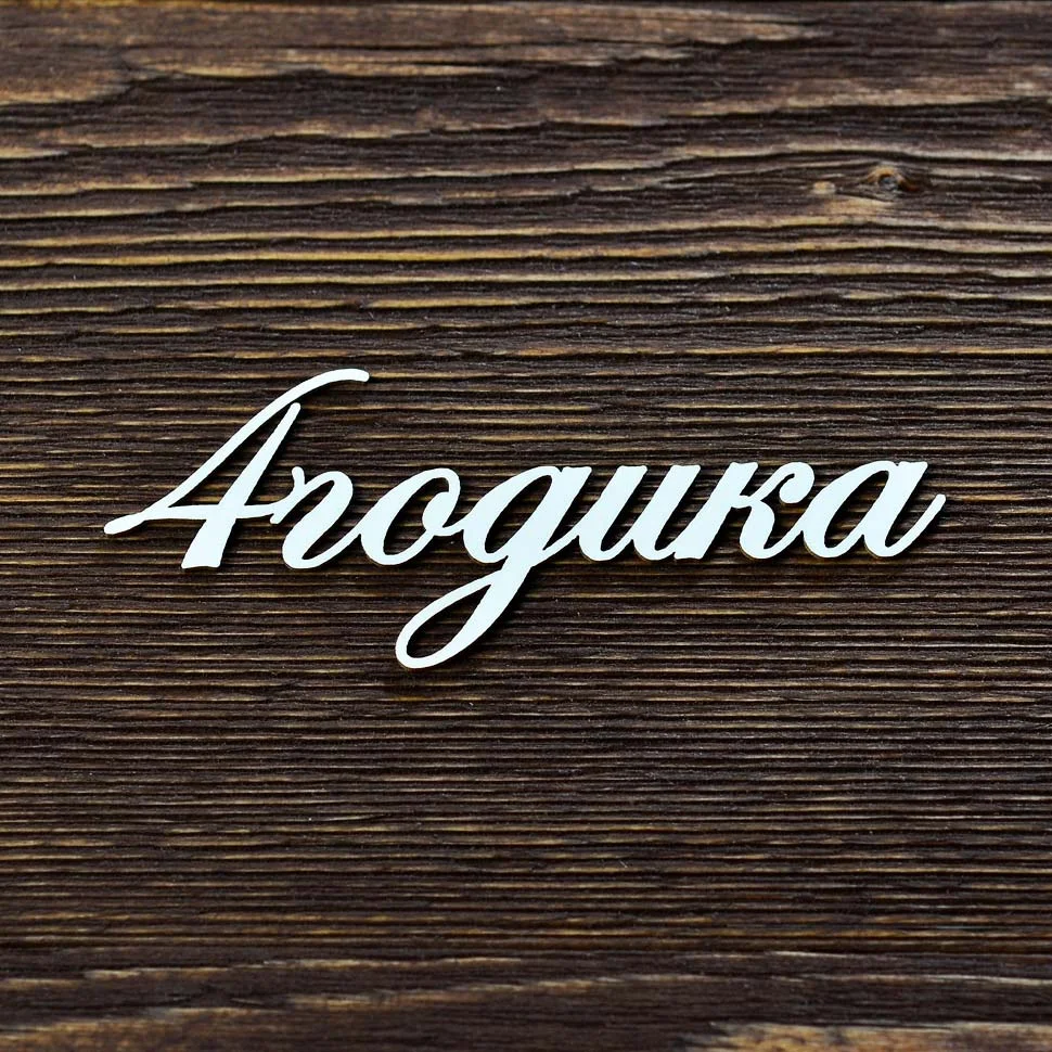 4 годика