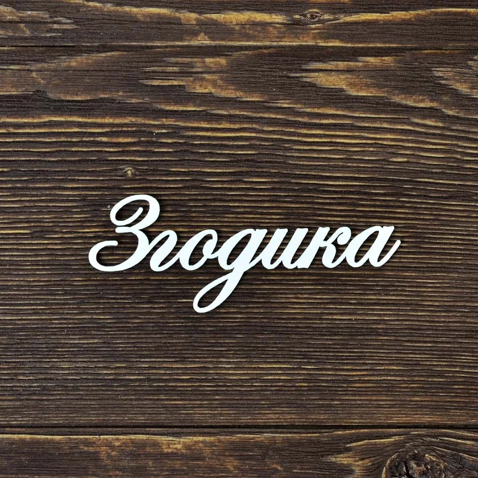3 годика