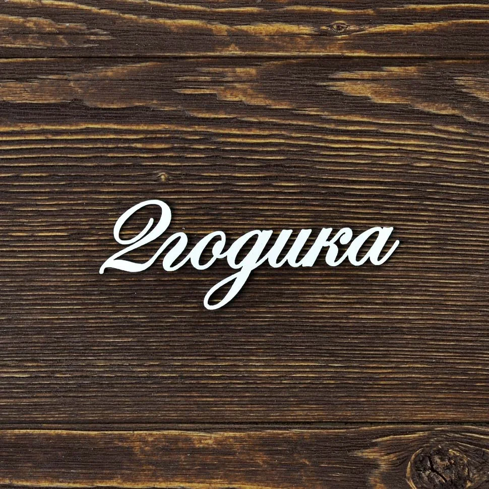 2 годика