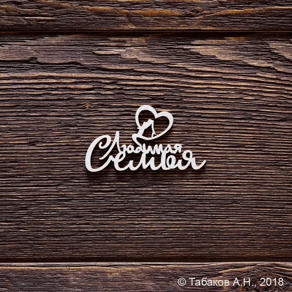 Любимая семья