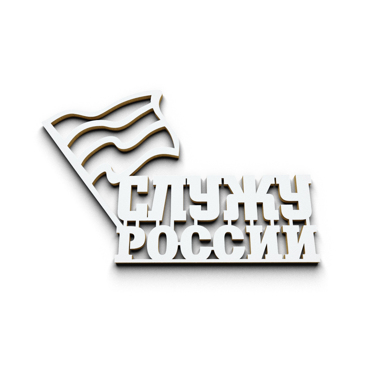 Служу России