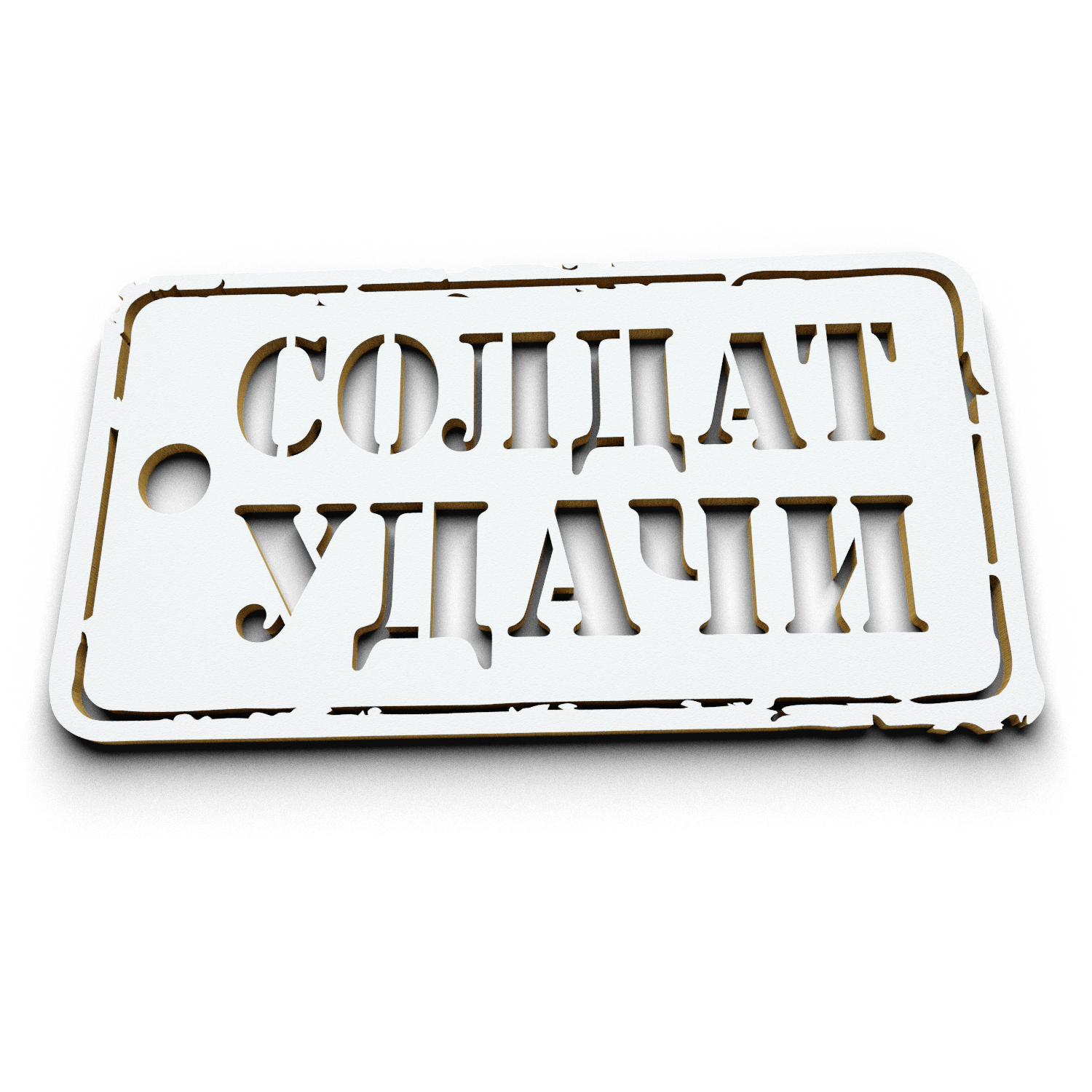 Бирка "СОЛДАТ УДАЧИ"