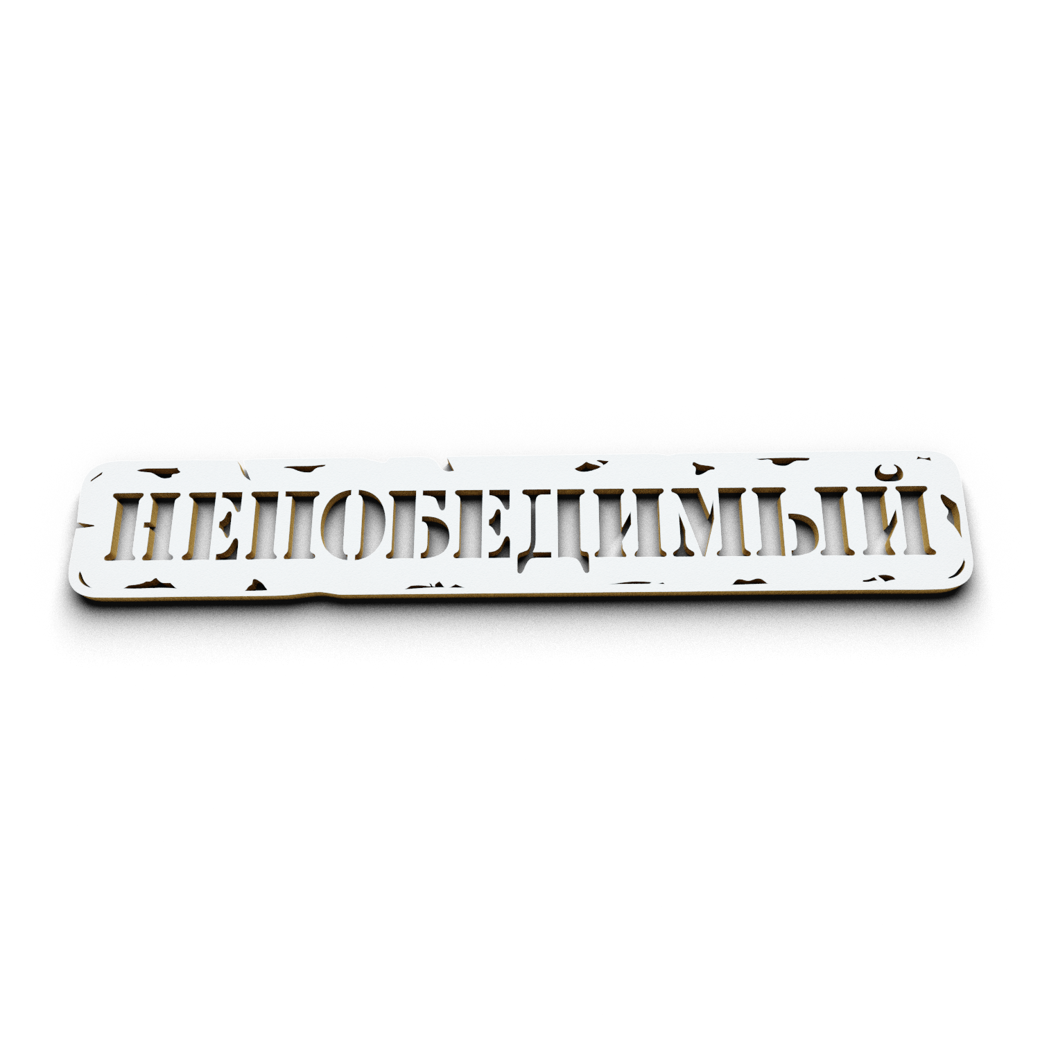 НЕПОБЕДИМЫЙ