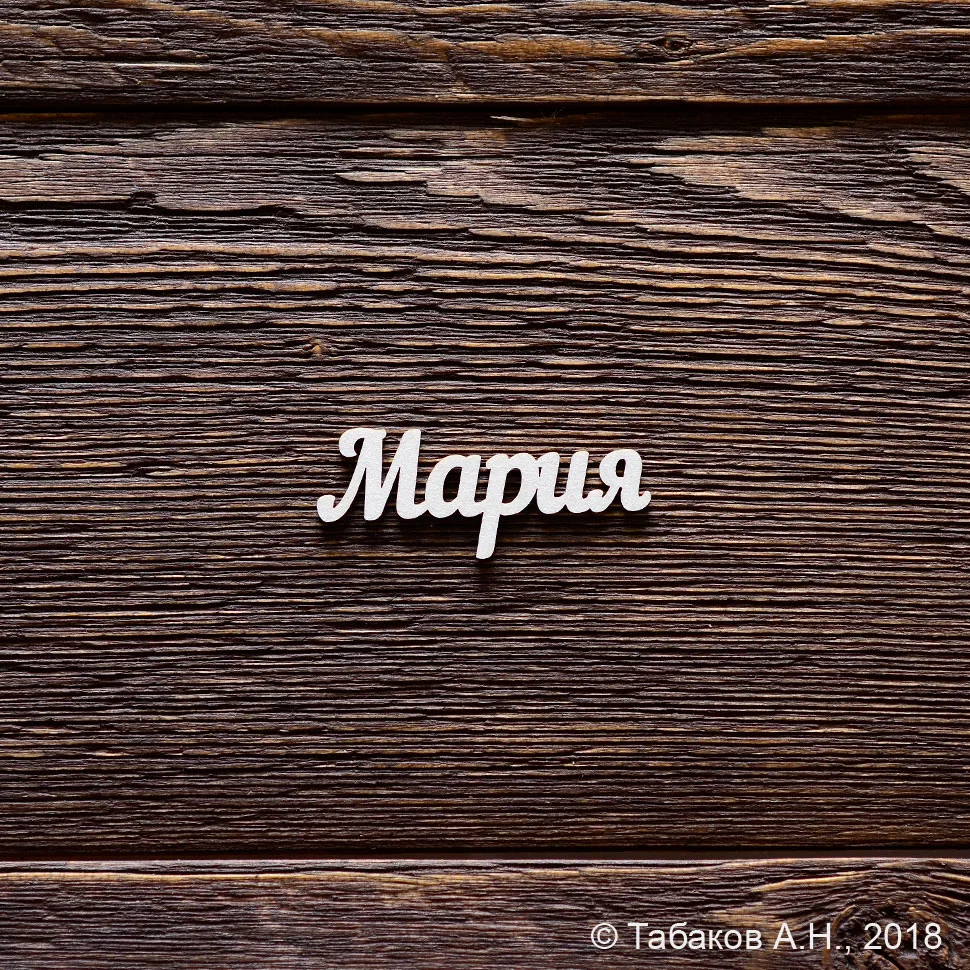 Мария