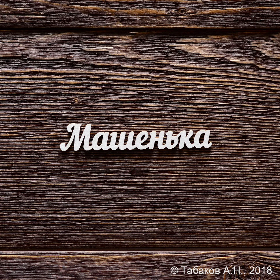 Машенька