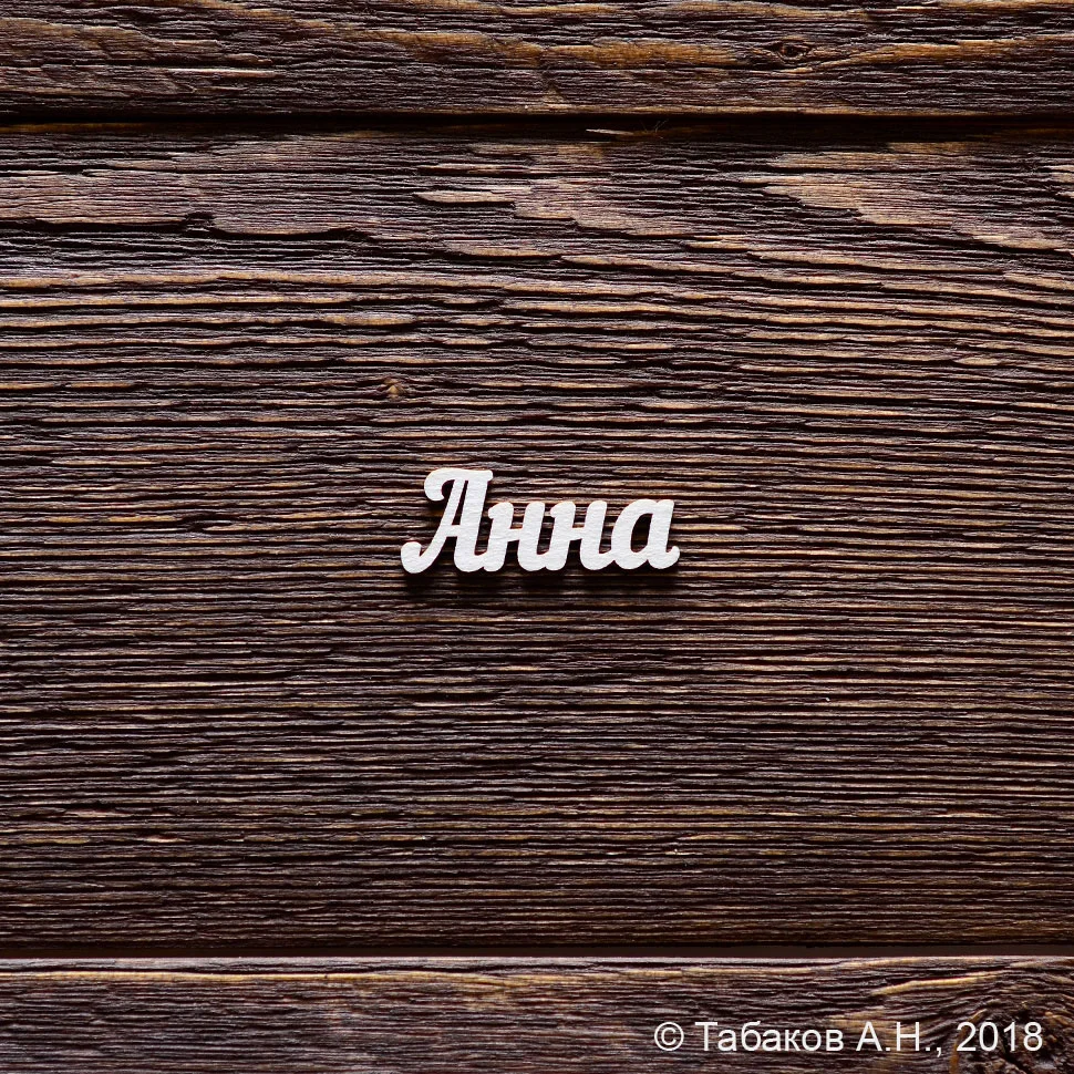 Анна