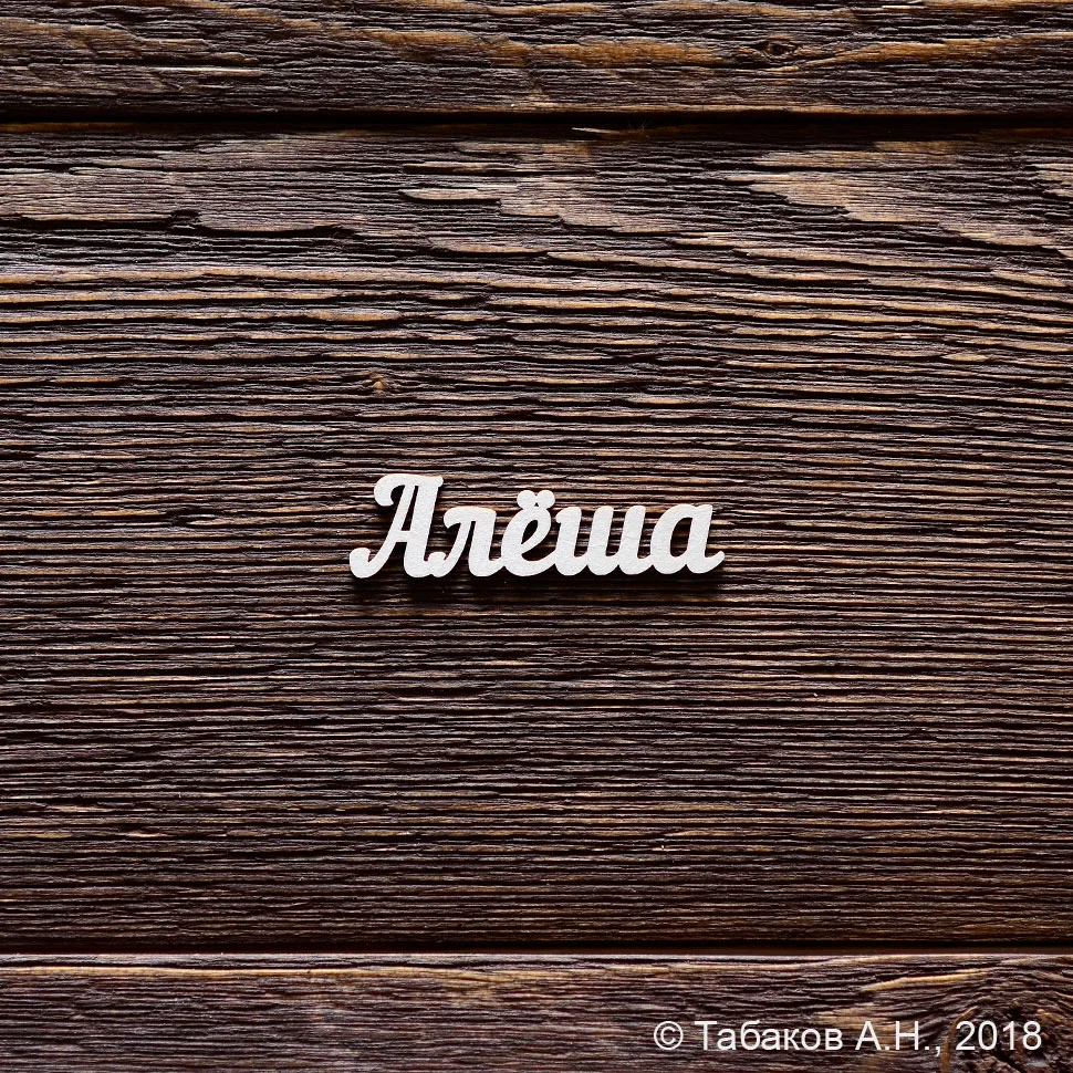 Алёша