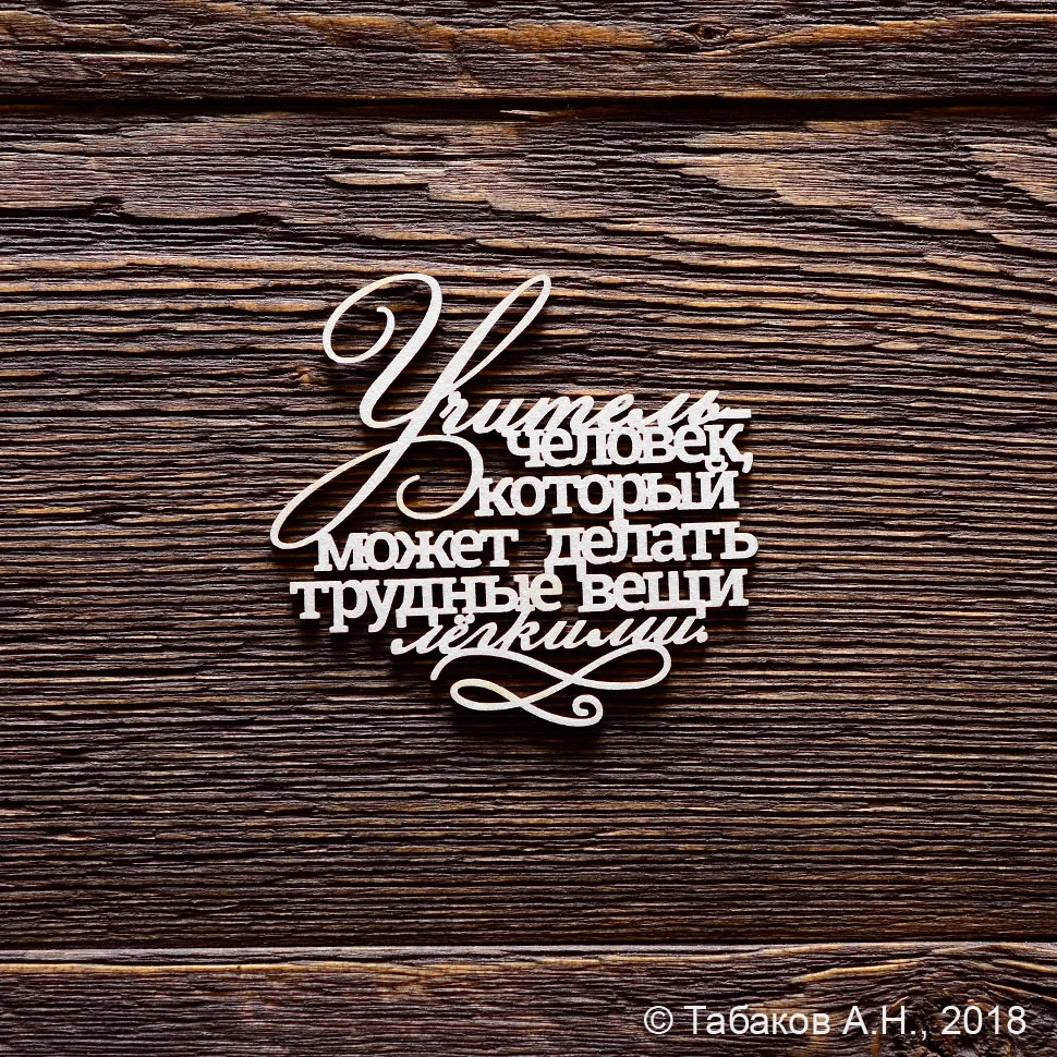 Учитель-человек,который может  делать трудные вещи лёгкими