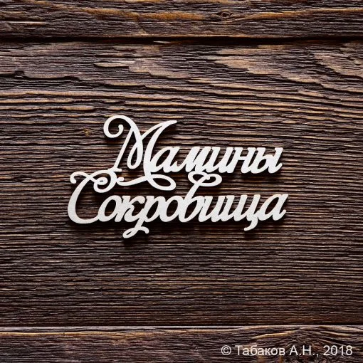 Мамины сокровища