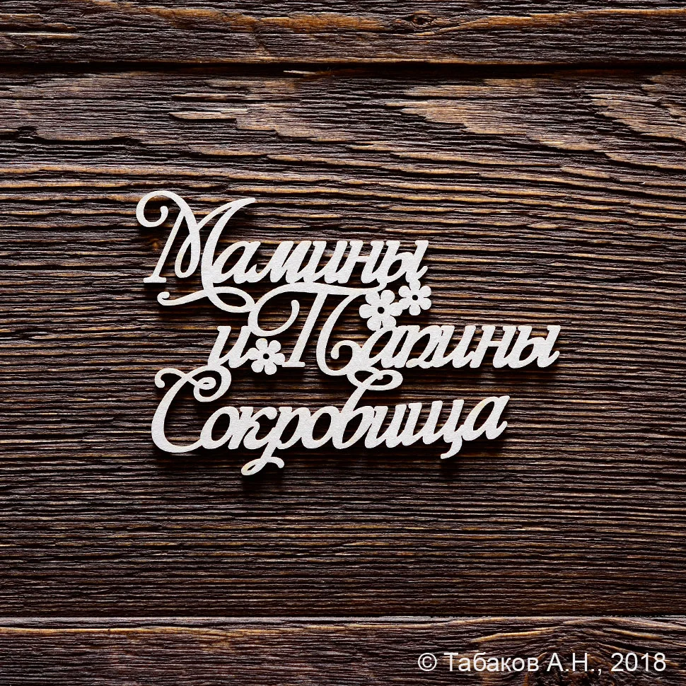 Мамины и Папины Сокровища с цветочками