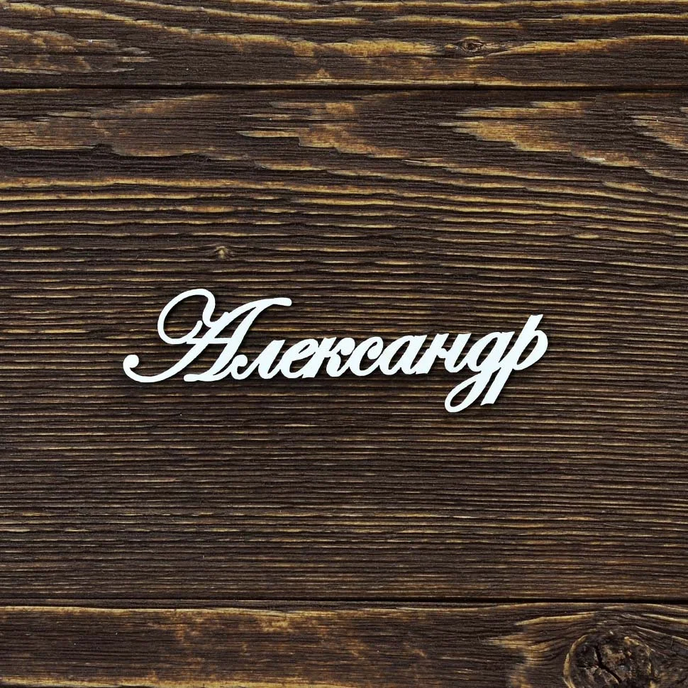 Александр