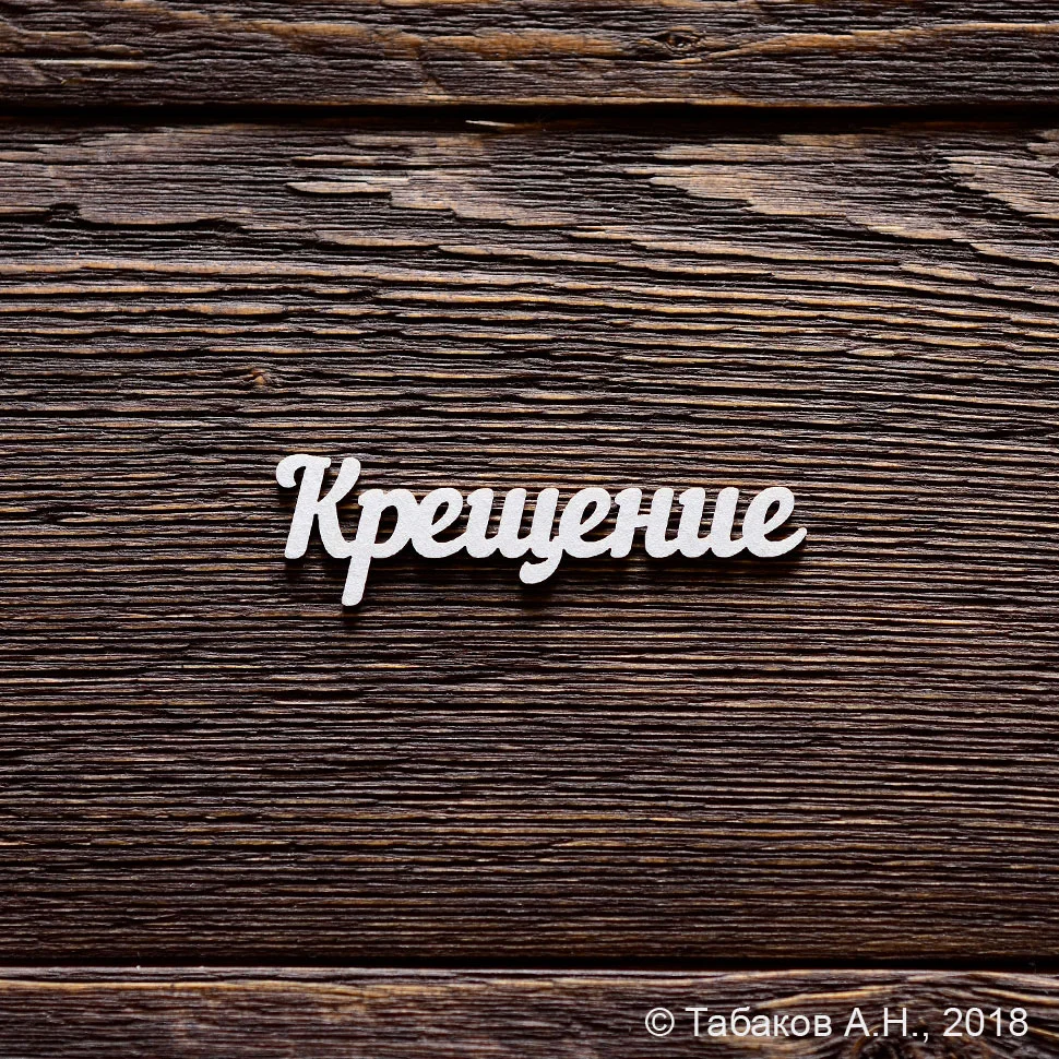 Крещение