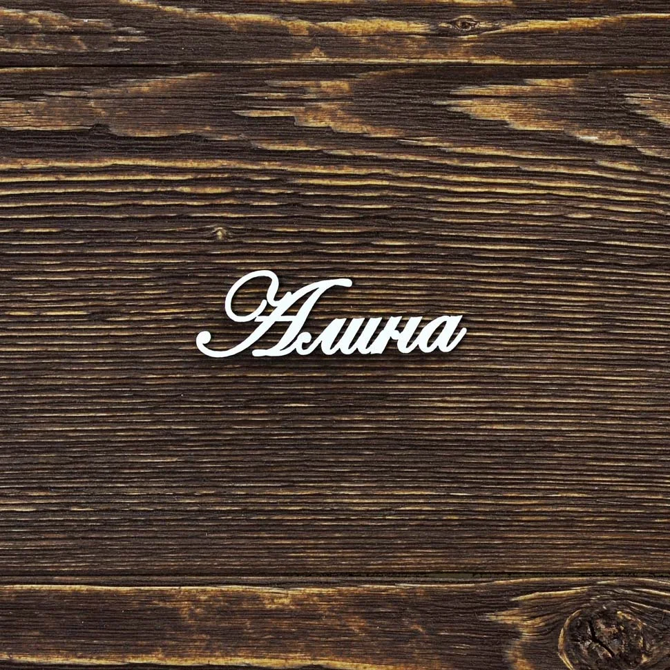 Алина