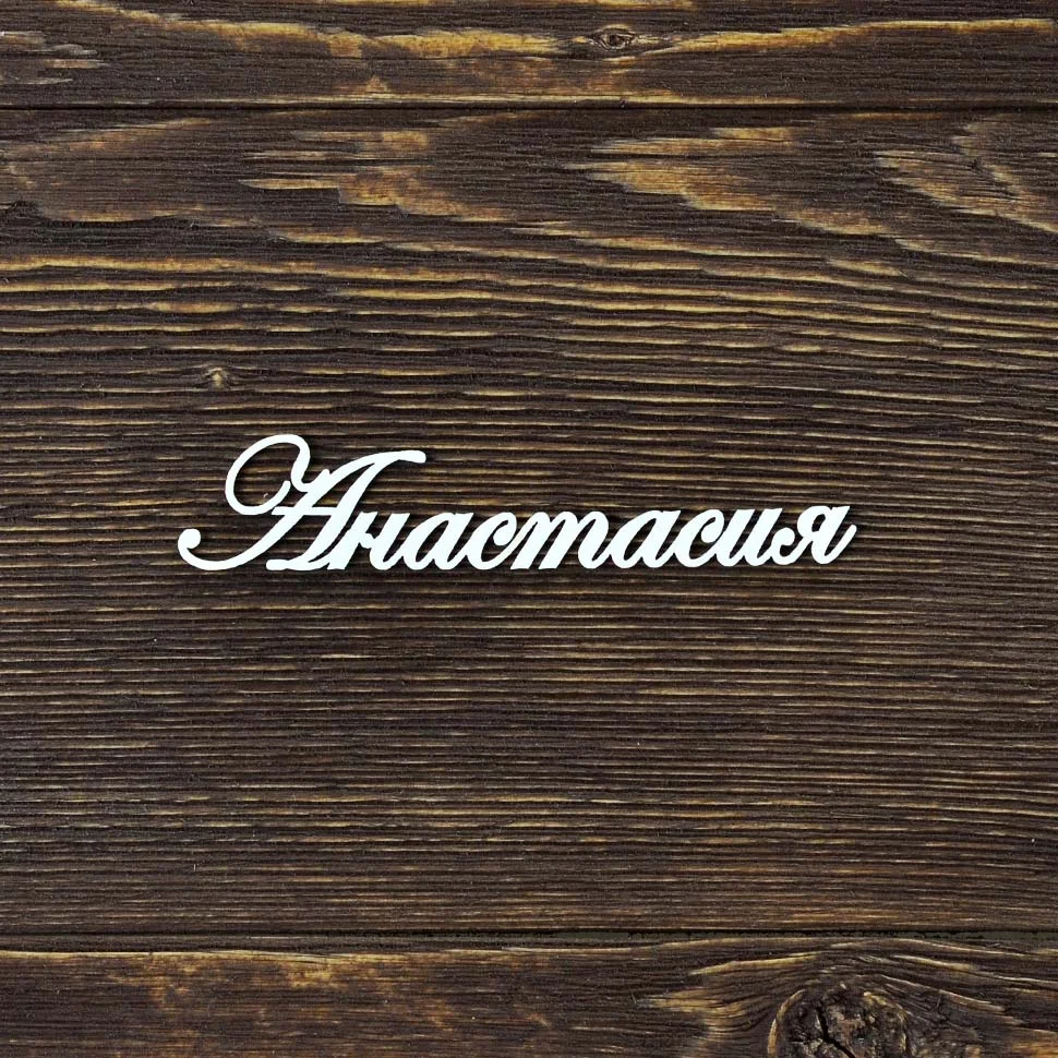 Анастасия