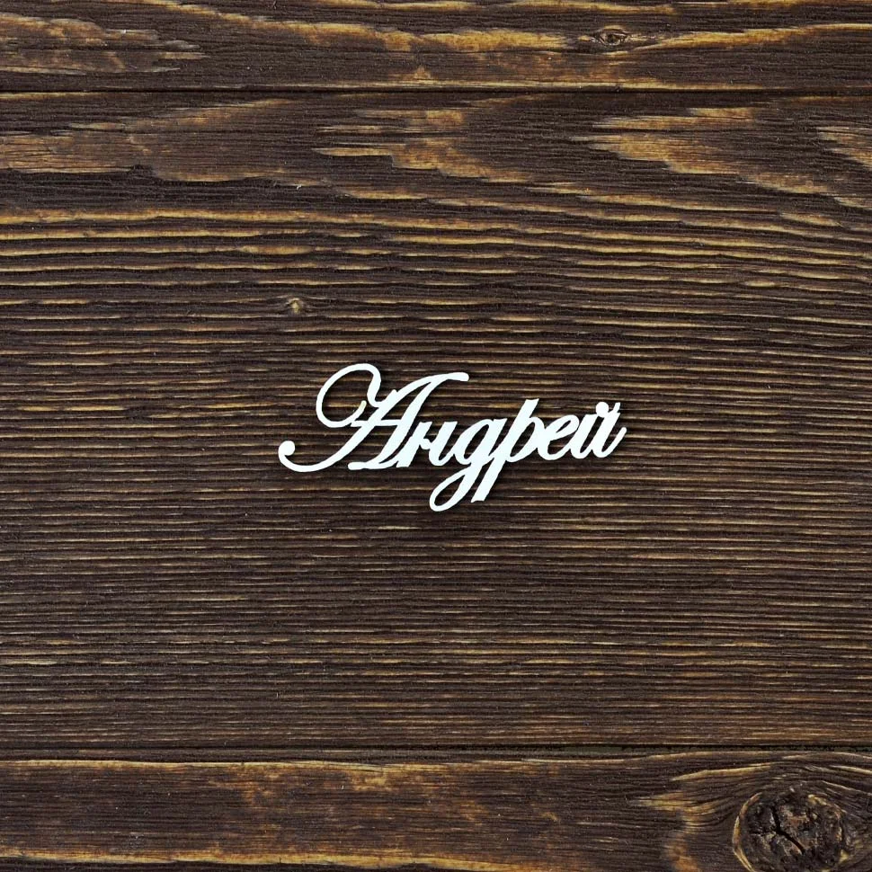 Андрей