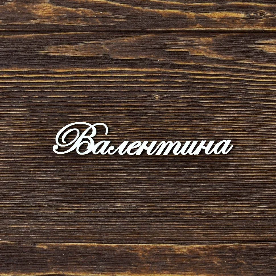 Валентина