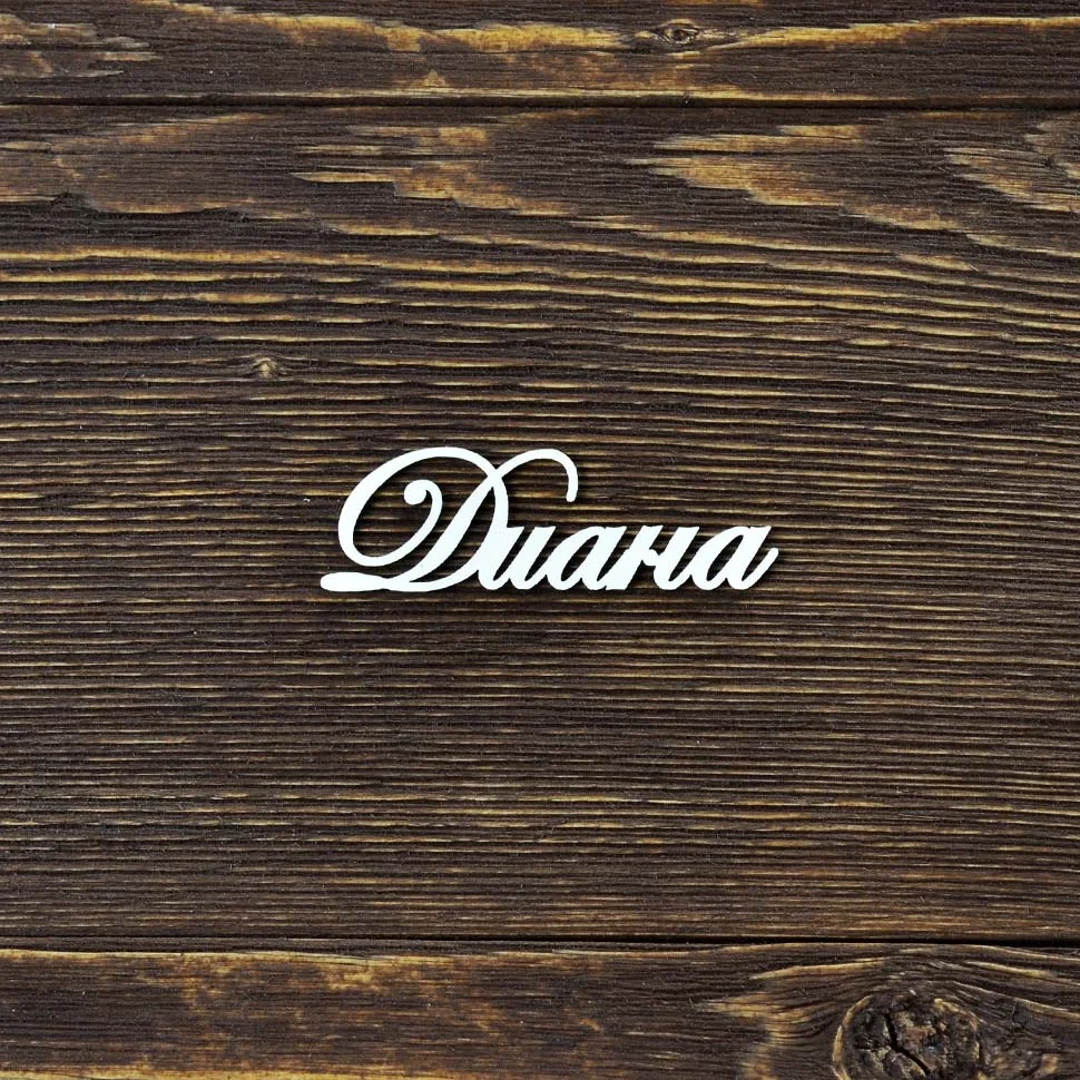Диана