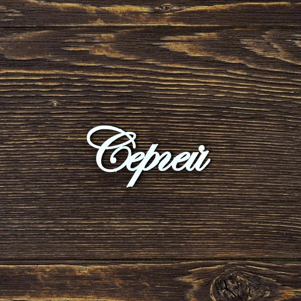 Сергей