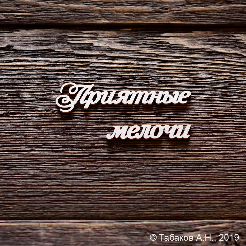 Приятные мелочи