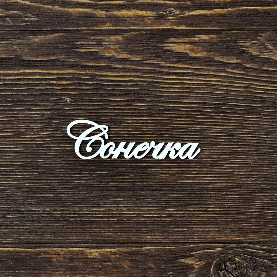 Сонечка