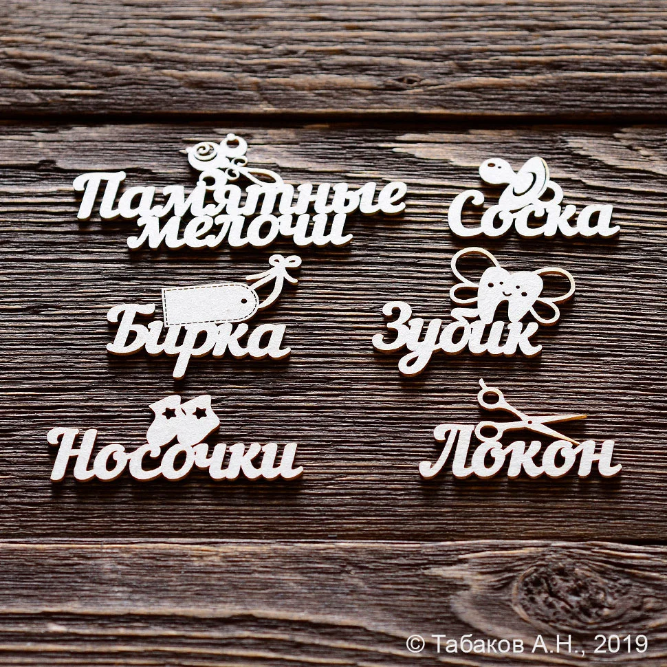 Набор надписей для "Маминых сокровищ" с фигурками