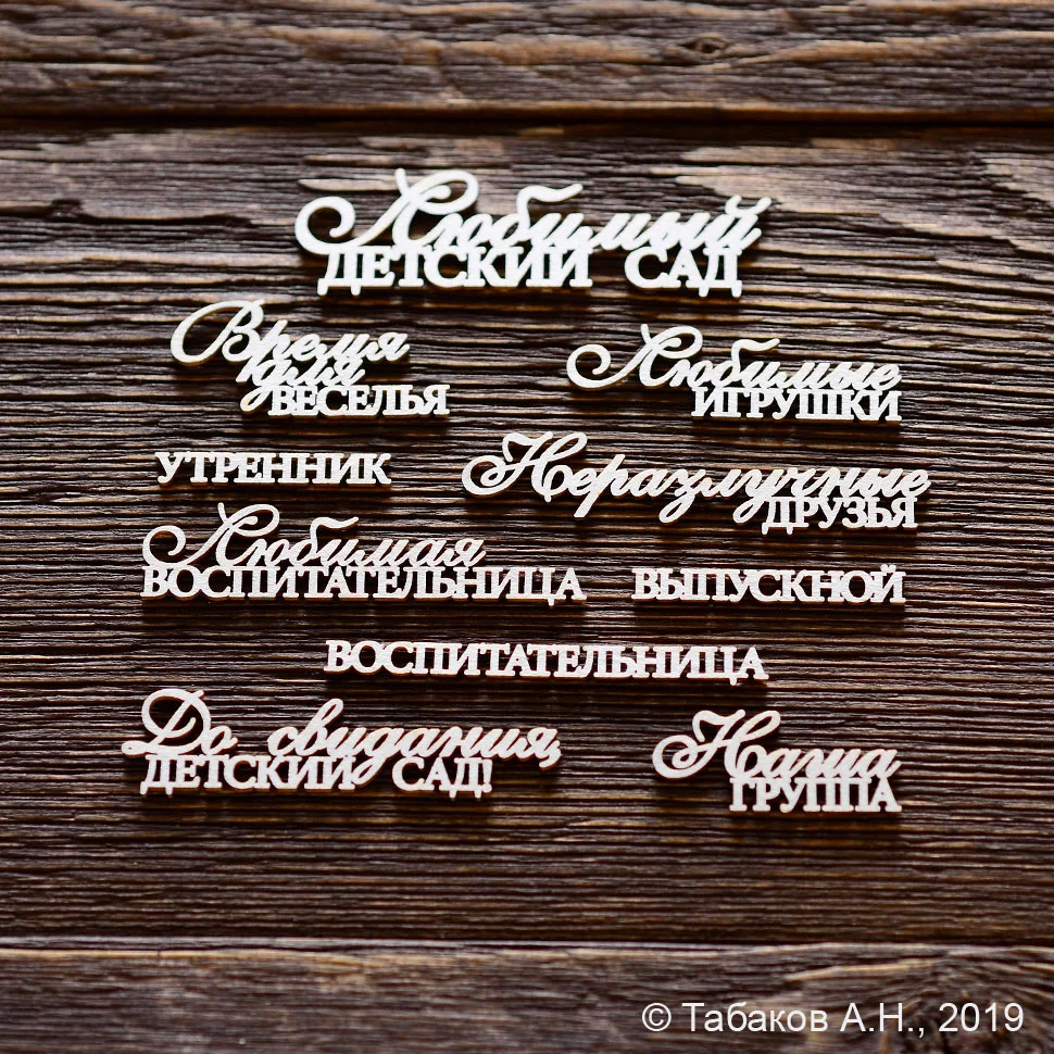 Чипборд. "Любимый детский сад"