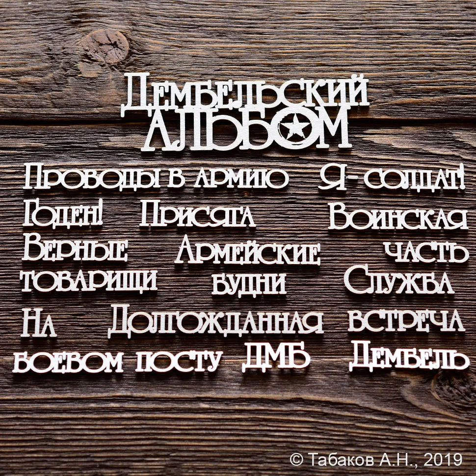 Надписи для дембельского альбома