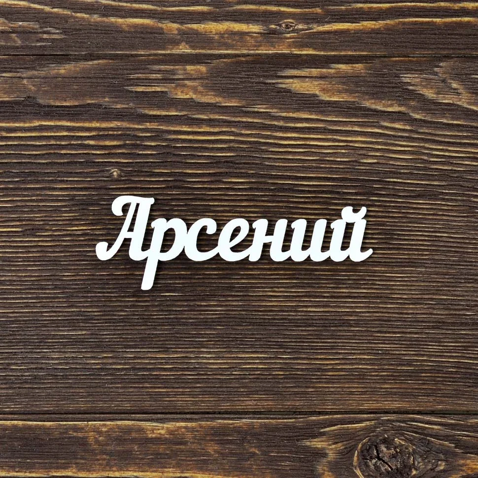 Арсений