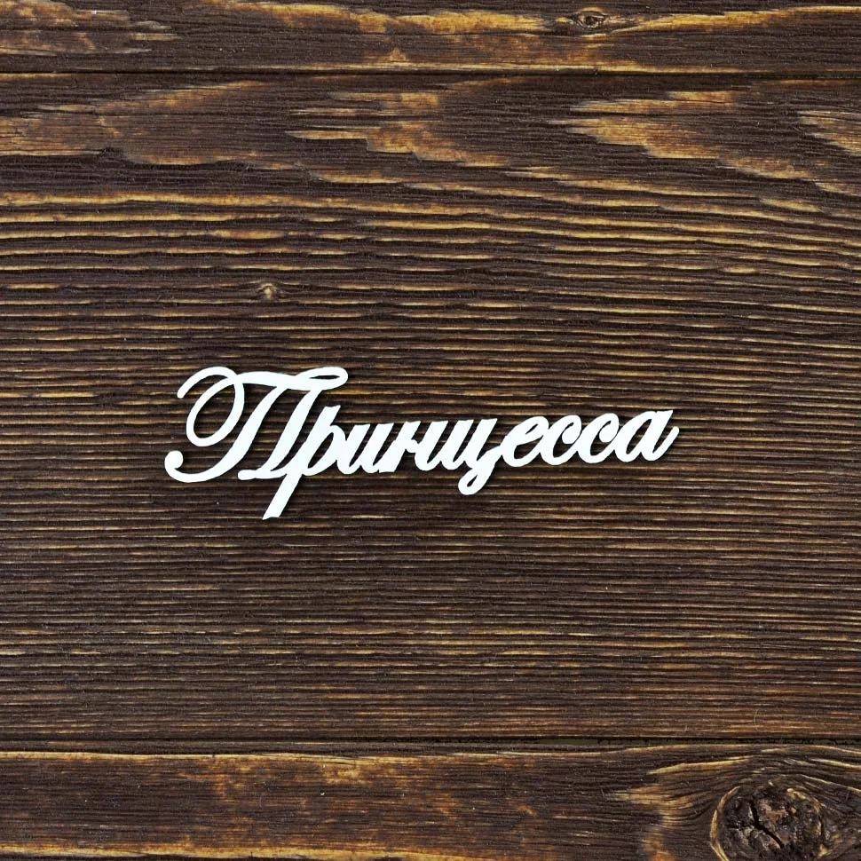 Принцесса