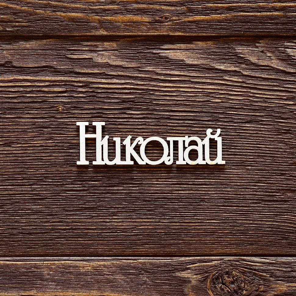 Николай