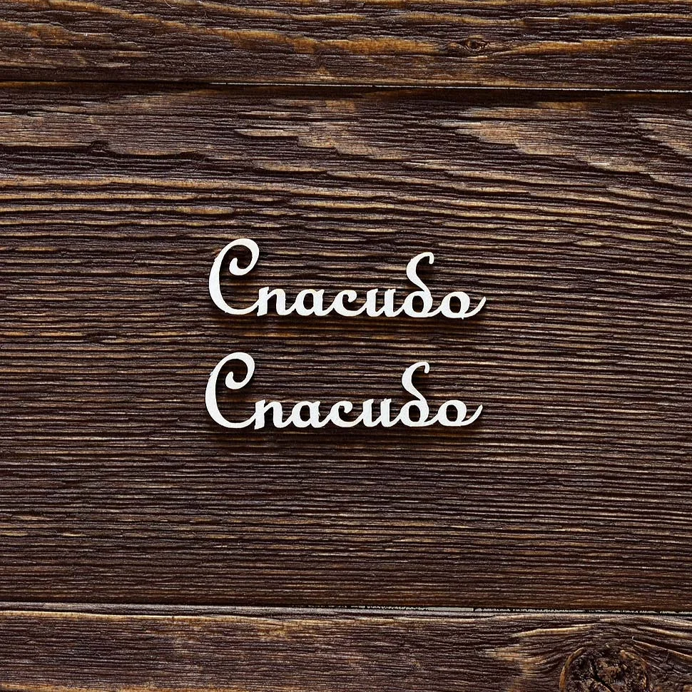 Спасибо №2