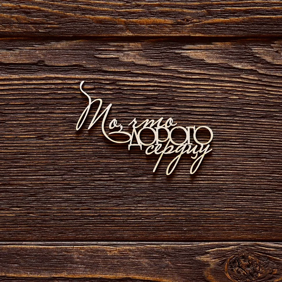То, что дорого сердцу №2