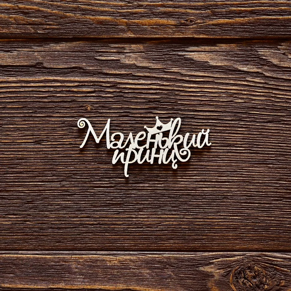 Маленький принц№2