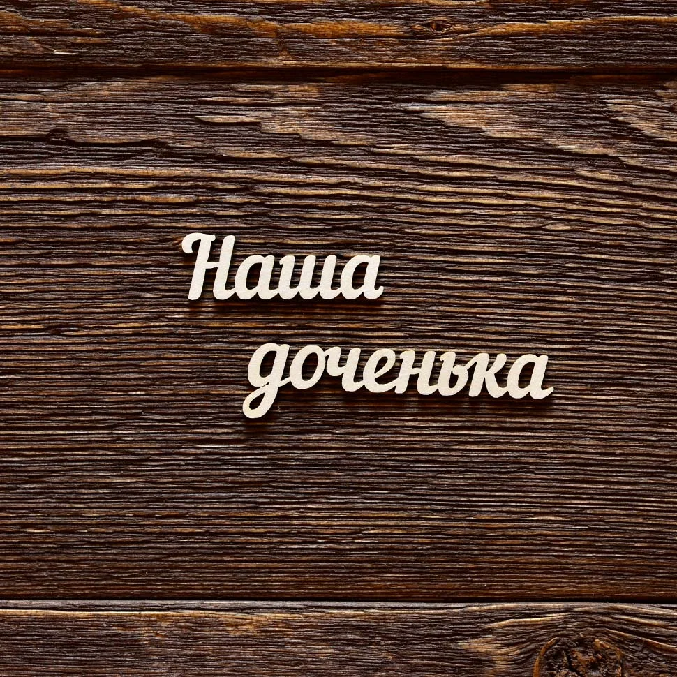 Наша доченька