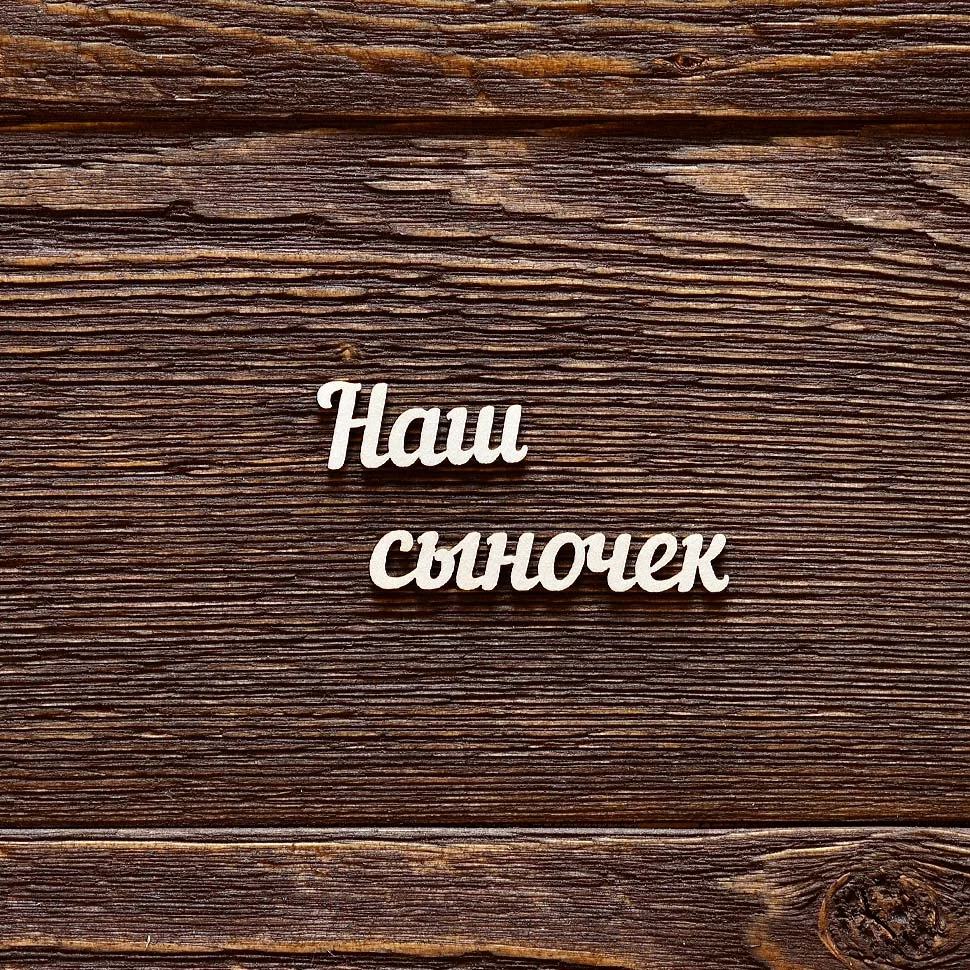 Наш сыночек