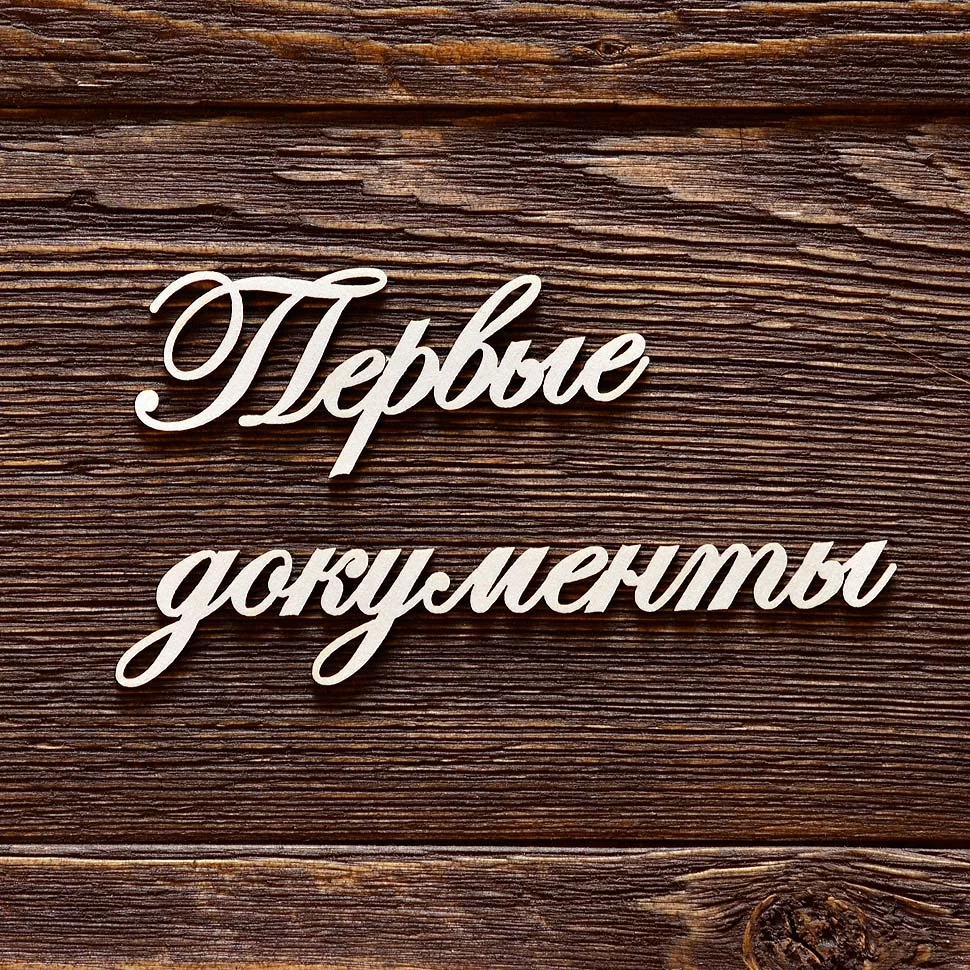 Первые документы