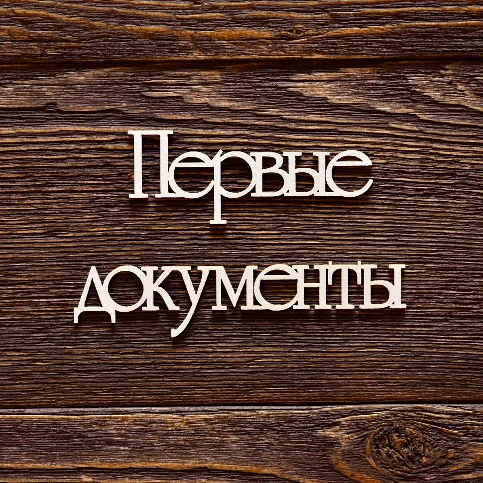 Первые документы №2