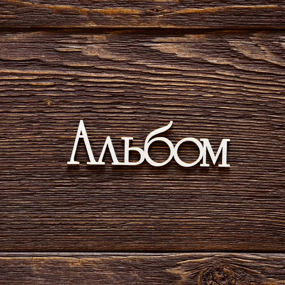 Альбом