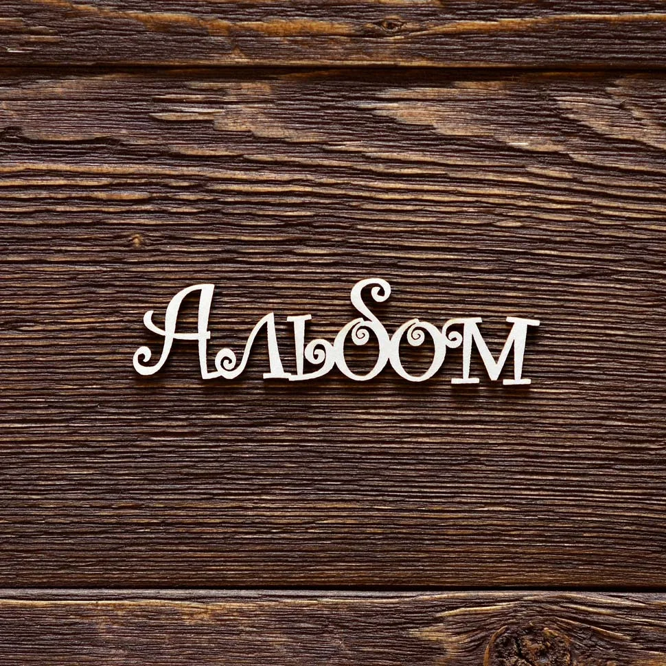 Альбом №2