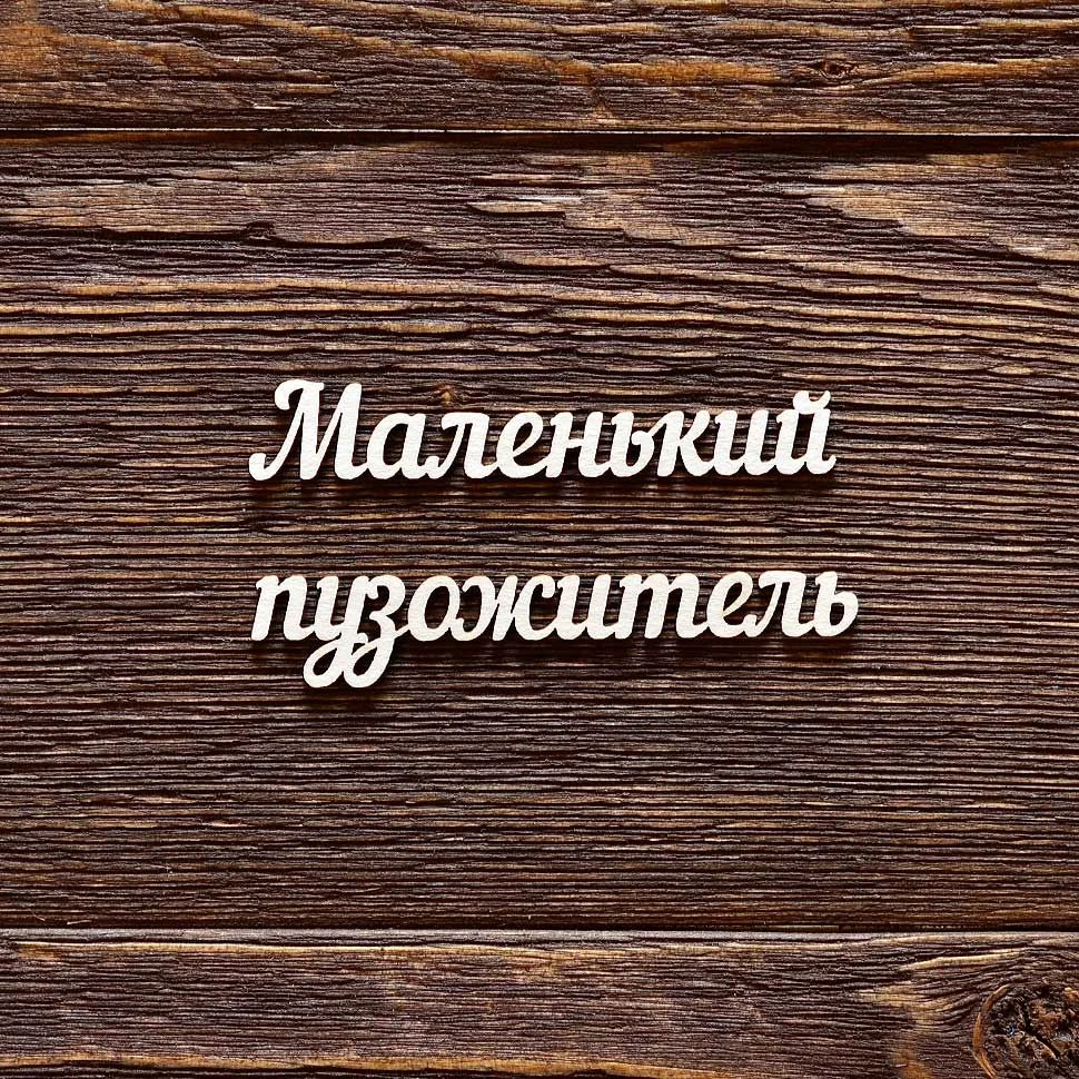 Маленький пузожитель