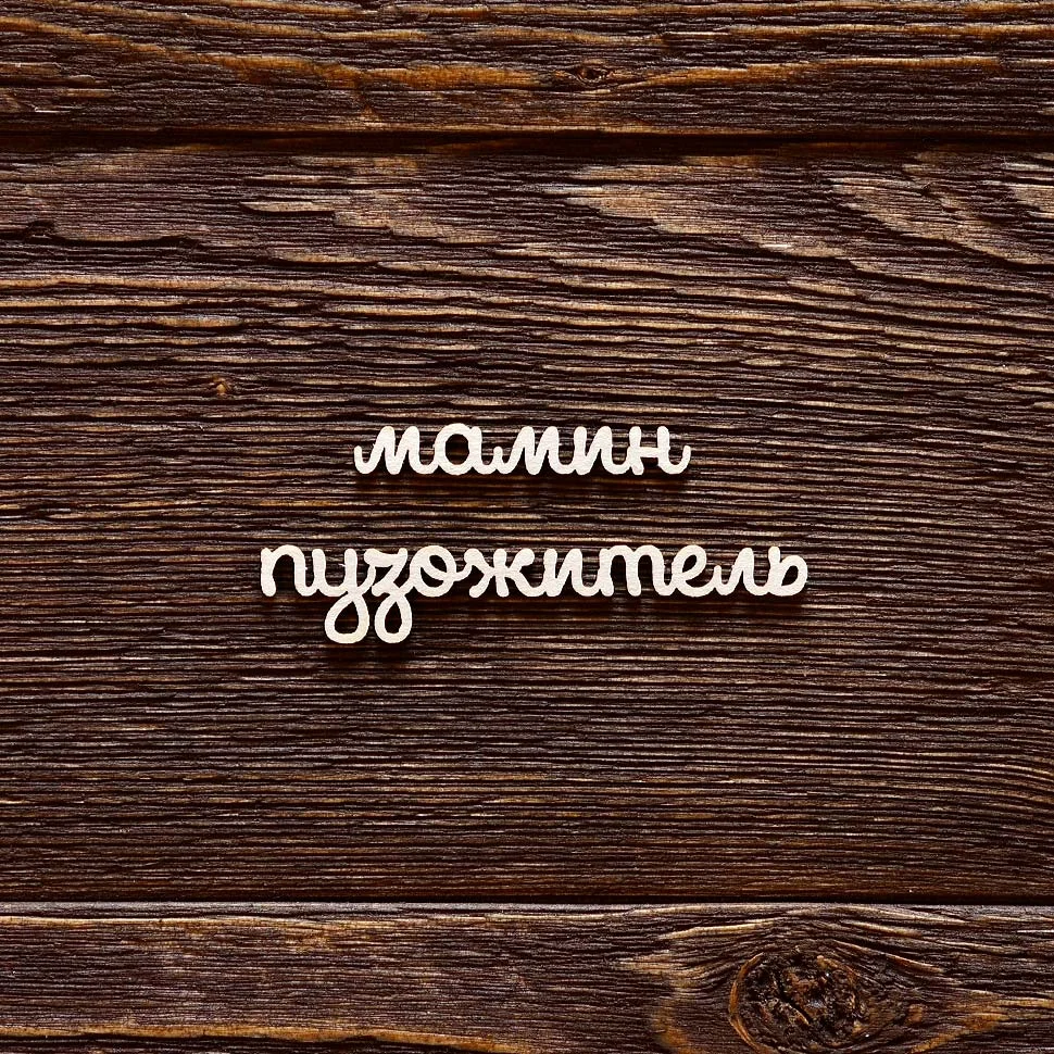 Мамин пузожитель