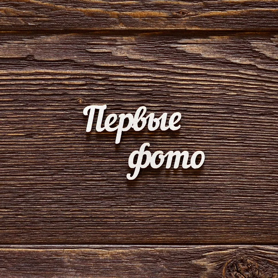 Первые фото