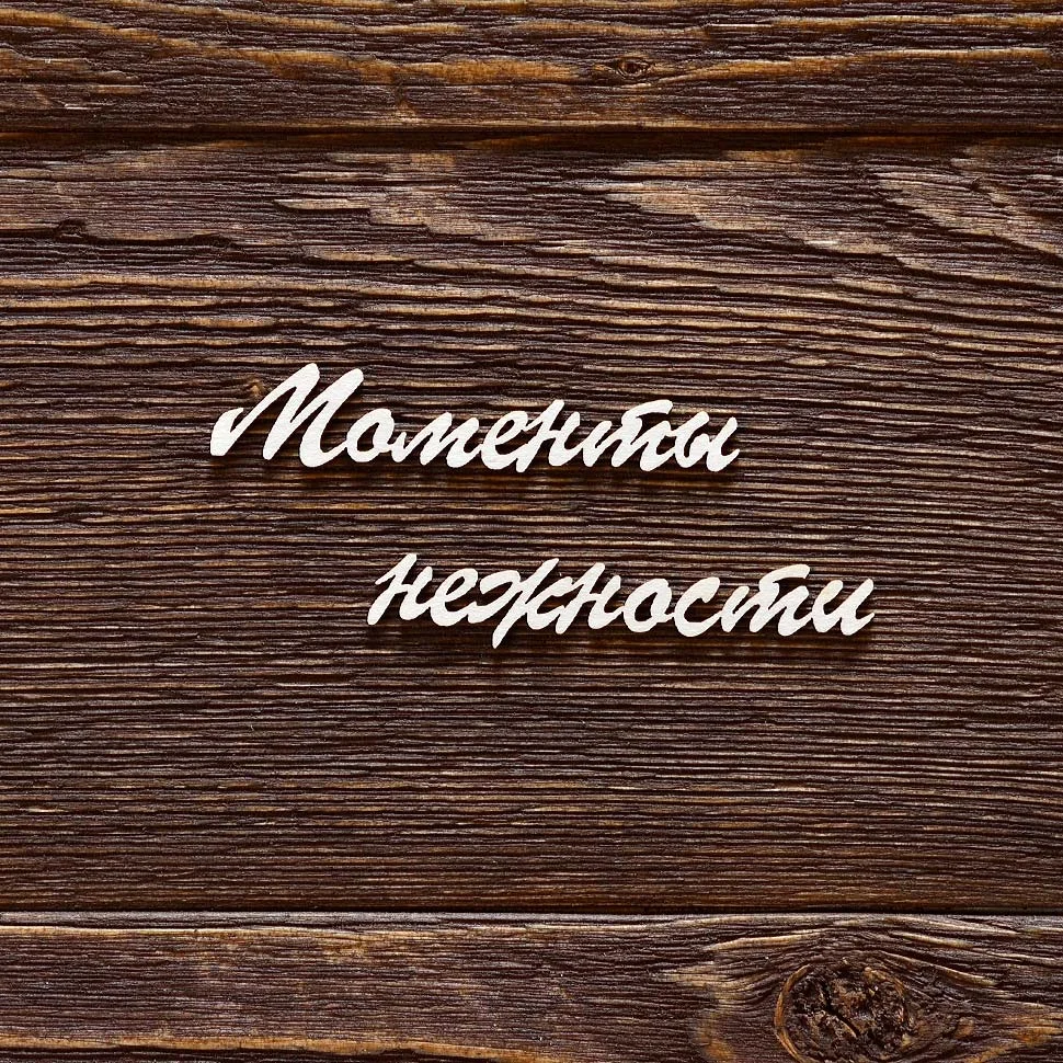 Моменты нежности