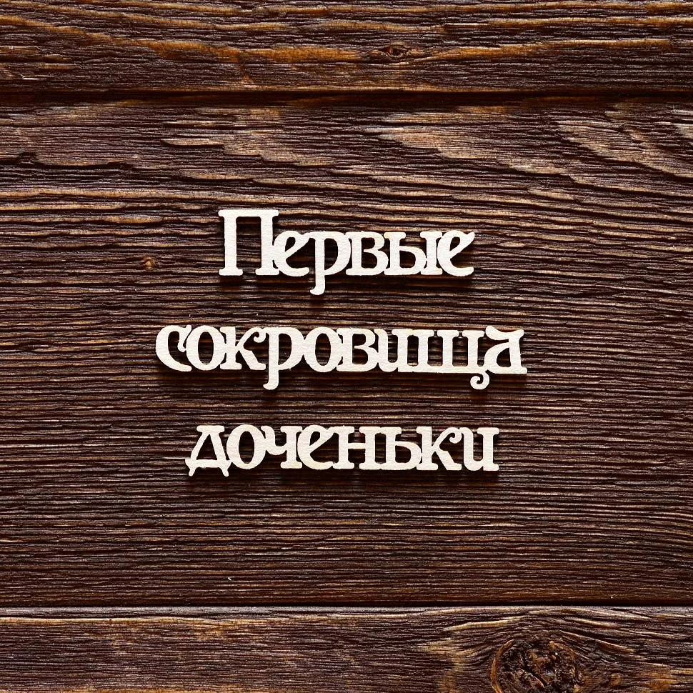 Первые сокровища доченьки
