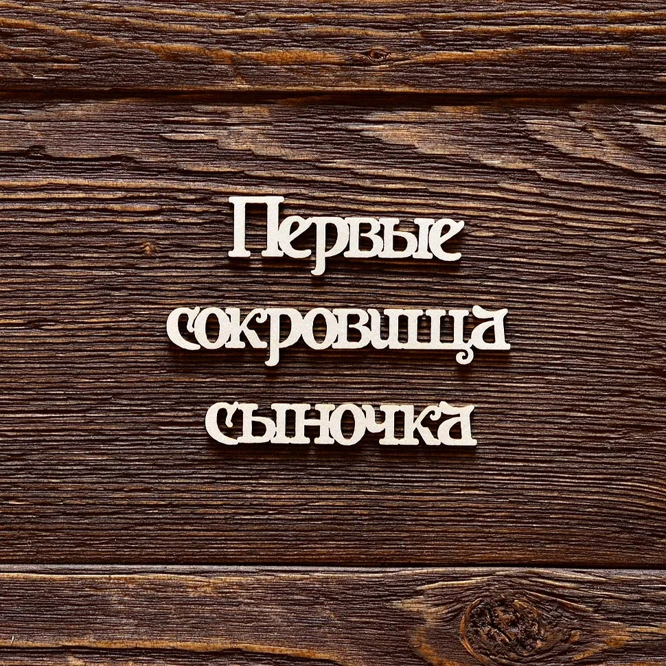 Первые сокровища сыночка