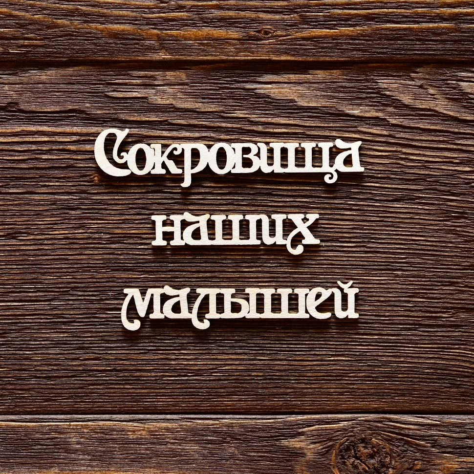 Сокровища наших малышей