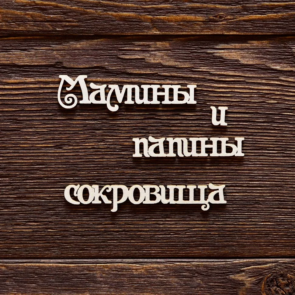 Мамины и папины сокровища