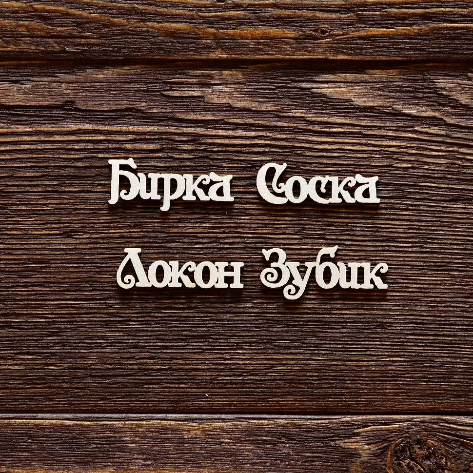 Набор Бирка, Локон, Соска, Зубик